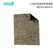 10片優惠組【加倍淨】CZ沸石除臭活性炭濾網 適用HPA-300APTW HPA-300 HPA300空氣清靜機
