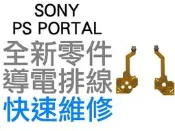 SONY PS5 PLAYSTATION PORTAL PS 導電排線 按鍵排線 導電膜 左右 手把排線 搖桿 專業維修