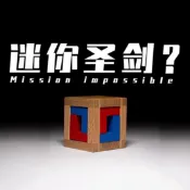 協貿國際日用品生活11館 迷你圣劍GM同款puzzle高難度燒腦十級益智力玩具解鎖解謎魯班鎖