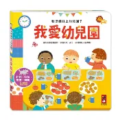 【99免運隔日到】G9【風車圖書】我準備好上幼兒園了-我愛幼兒園 FOOD超人 第一次上學 翻翻書 拉拉書