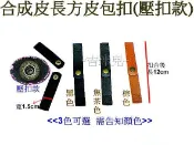 ~吉米兒~皮革配材-合成皮長方皮包扣(壓扣款)