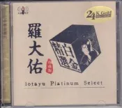 [音樂極品] 24K金碟 羅大佑白金精選（2CD)