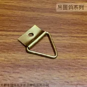 建弟工坊 三角吊勾 單支 金屬 掛勾 相框 掛勾 吊勾 掛圖鉤 畫鈎 吊掛鉤 掛圖勾