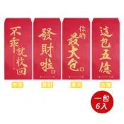 【春節】趣味紅包袋(6入)-共四款-1