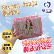 Happylifepro 韓國 Secret Jouju 珠珠的秘密 魔法俏公主 側背包 SJG-PM095手提包 斜背包 包包 夢幻