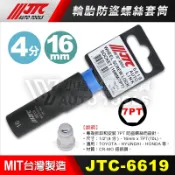 【小楊汽車工具】現貨 JTC 6619 輪胎防盜螺絲套筒 16mm 七角套筒 七角 輪胎 特殊 套筒 改裝鋁圈 防盜螺絲