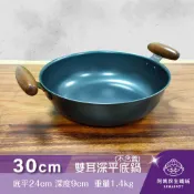 【阿媽牌生鐵鍋】▼官網獨賣▼Armarpot 30cm【雙耳深平底鍋－無鍋蓋】新式專利&商標握把設計