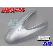 【水車殼】山葉 勁風光125一代 二代 三代 斜板 炫彩銀 $970元 勁風光 1代 2代 3代 擋風板 前面板 全新品