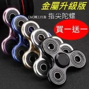 【A+3C】(買一送一)金屬 指尖陀螺 圓 三葉《陶瓷版》CNC Hand Spinner 手指陀螺 手指玩具 紓壓神器