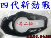 【小港二輪】四代 4代新勁戰 正碳纖維 卡夢 儀表蓋 碼表蓋
