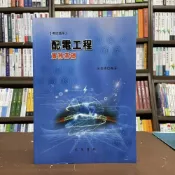 (店+)文笙出版 配電工程實務基礎(洪崇博)（2019年1月2版）(H421)