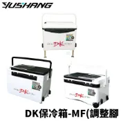 【獵漁人】DK 漁鄉 釣研工坊 48HR 保冷冰箱 MF系列 帶調整腳 釣魚冰箱 保冰箱 露營冰箱