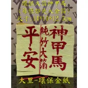【大里】神甲馬 環保大金箔 平安 大箔 環保神甲馬 金箔 竹紙 竹漿 環保金紙 拜拜 金紙
