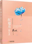 【三民網路書店】紅處方(修訂本)（簡體書） 作者：畢淑敏