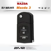 【2M2 晶片鑰匙】舊款MAZDA 3 馬自達 三 M3 馬三 摺疊式遙控器鑰匙拷貝複製