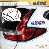 (店+)【飛耀】CRV5 CRV5.5 專用 尾燈 後燈框 後尾燈框 ABS 後車框飾條 車燈飾條 尾燈罩 本田 尾燈