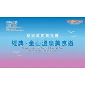 《皇冠海岸觀光圈》經典~金山溫泉美食遊｜金山 旅遊體驗｜3T Ticket｜電子票券