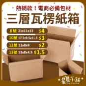 台灣現貨 小紙箱  紙箱批發 含稅 超硬 網拍紙箱 寄貨紙箱 小物包裝 包貨紙箱 寄件箱 紙箱 星星小舖