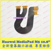 ★普羅維修中心★ 新北/高雄 華為Huawei M5 10.8吋 全新螢幕 顯示排線 CMR-W09 CMR-AL09