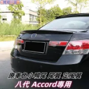 Honda 適用於08-13年八代Accord 壓尾翼 烤漆原車色尾翼 定風尾翼 外飾裝飾品