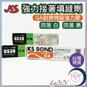 (台灣現貨)國森強力接著填縫劑 GS30 防落 白色/黑色 GA強力膠國森防漏膠 防水 耐熱 填縫 容量150ml 現貨