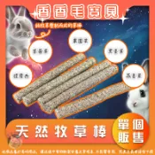 香香毛寶貝🎈 天然牧草棒 草棒 牧草條 提摩西 苜蓿 果園 黑麥 燕麥 兔用牧草棒 倉鼠 兔子 龍貓 天竺鼠 小動物磨牙