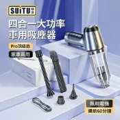 SUITU 四合一 Pro頂級款 無刷電機家車兩用吸塵器 車用多功能吸吹充抽除塵器 汽車吹氣機 打氣機