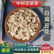 限時特價  白扁豆花  扁豆皮 泡水泡茶 天然無添加 50g-500g