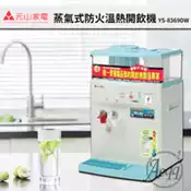 【百利市購物中心】【元山牌】11.5L微電腦蒸汽式防火溫熱開飲機(YS-8369DW)
