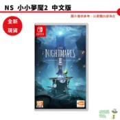 NS Switch 小小夢魘2 小小夢靨2 中文版 全新現貨 台灣公司貨【皮克星】