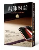 與佛對話（長銷增訂版）：來自宇宙的拾堂高階心靈課[二手書_良好]2216 TAAZE讀冊生活