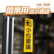 (店+)標示牌 門框用 小心玻璃 小心台階 小心階梯 小心夾手 標語貼紙 警告標語 營業適用 PC網印 營業貼紙 反光屋FKW