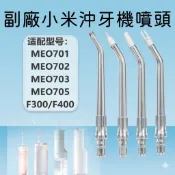 🌶️現貨🌶️​副廠小米沖牙機噴頭 替換噴頭 MEO701 / MEO702 沖牙機 牙周袋/矯正/舌苔噴嘴 專業護齒組
