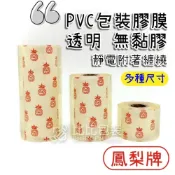 (店+)比比包裝 PVC保潔膜 塑膠膜 工業膠膜 伸縮膜 包裝膜 PVC膠膜 包裝帶 工膜 靜電膠帶 膠膜 棧板膜 保鮮膜 鳳梨