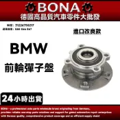 【BONA】BMW E65 E66 E67 前輪彈子盤 前輪軸承 31226750217