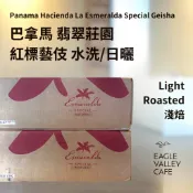 巴拿馬 翡翠莊園 紅標藝伎 瑰夏 水洗 日曬 2026 淺焙 咖啡豆【老鷹咖啡】