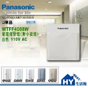 國際牌 RISNA系列 WTFF4088W 家庭保安燈 (附小夜燈) 白色 110V 蓋板及插座需另購 -《HY生活館》