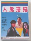 人鬼搭檔錢小豪李麗珍曹查理2DVD