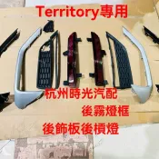 【Territory 專用】2025-30年式 Ford 福特 TT 後霧燈框 後槓燈飾框後槓飾條銀色後保險桿框高CP值
