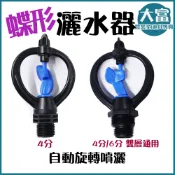 【大富大貴】台灣現貨！蝶形灑水器 噴水頭 噴水器 自動灑水器 自動灑水 4分 6分 自動灌溉 園藝灑水 農用灑水