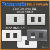 國際牌｜RISNA插座用瞬間蓋板 星光系列 1連1 1連2 珍珠白灰色 銅邊銀邊 插座面板 電源開關蓋板 開關面板