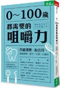 【灰熊iREAD】0～100歲都需要的咀嚼力：牙齒健康、咬合好，遠離腰痛、肥胖、失智、心臟病 日本顎咬合學會（日本顎咬合学会）