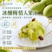 【全國麗園】冰釀梅情人果冰 400g 屏東青芒果 × 古法梅香醃製 冰涼酸甜 爽脆開胃