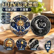 🚒💨日月星辰YESNO決策幣塔羅許願幸運幣把玩紀念幣選擇困難禮物擺件