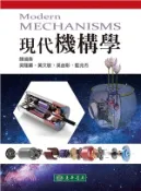 【三民網路書店】現代機構學 作者：顏鴻森;吳隆庸;黃文敏;吳益彰;藍兆杰