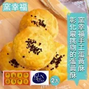 【窯幸福】烏豆沙蛋黃酥8入x2盒_附提袋