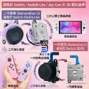 貨比三家 Switch搖桿維修 適用OLED Lite主機 JoyCon 左右手把 原廠等級 3D 類比搖桿 蘑菇頭零件 替換修復