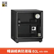收藏家 ADL-55N 暢銷經典防潮箱 電子防潮箱 電子防潮櫃 除濕櫃 乾燥箱 收納櫃 置物櫃 收藏家防潮箱 防潮櫃