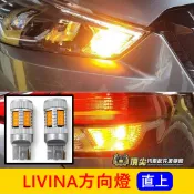NISSAN日產【LIVINA方向燈-兩顆】快速出貨 直上免改 LIVINA LED風扇款方向燈 高質感 高亮度方向燈