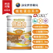 【GKC】倍益力880g  雙優蛋白質22% 胺基酸強化配方 100%紐澳乳源【詠安世界商城】